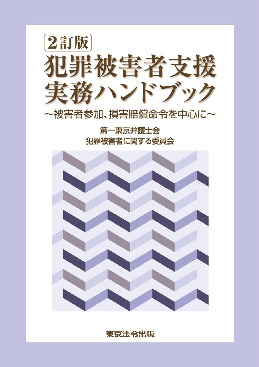 2訂版　犯罪被害者支援実務ハンドブック