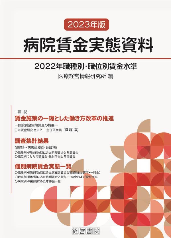 病院賃金実態資料　2023年版
