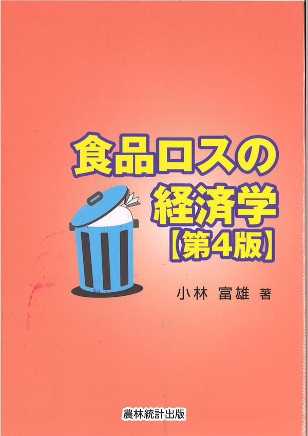 食品ロスの経済学〔第4版〕