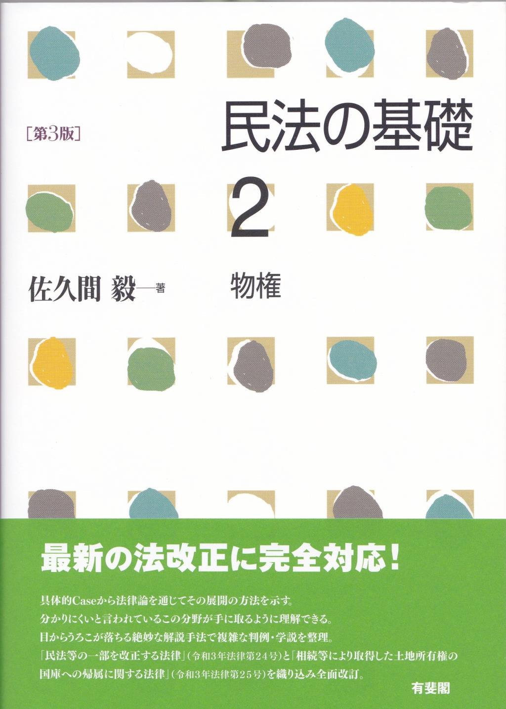 民法の基礎2　物権〔第3版〕