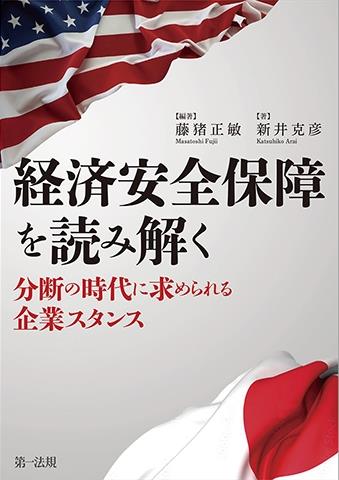 経済安全保障を読み解く