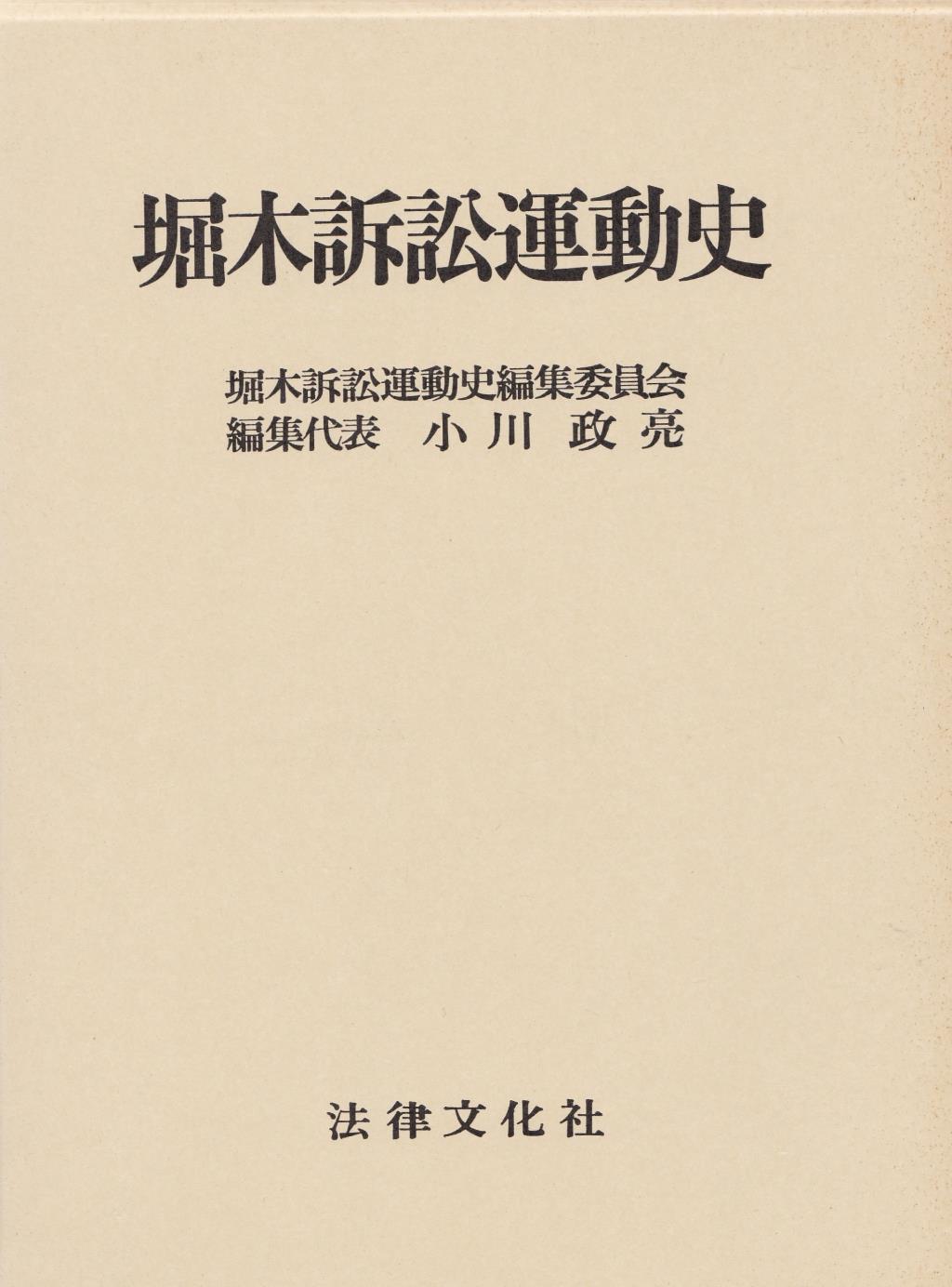 堀木訴訟運動史