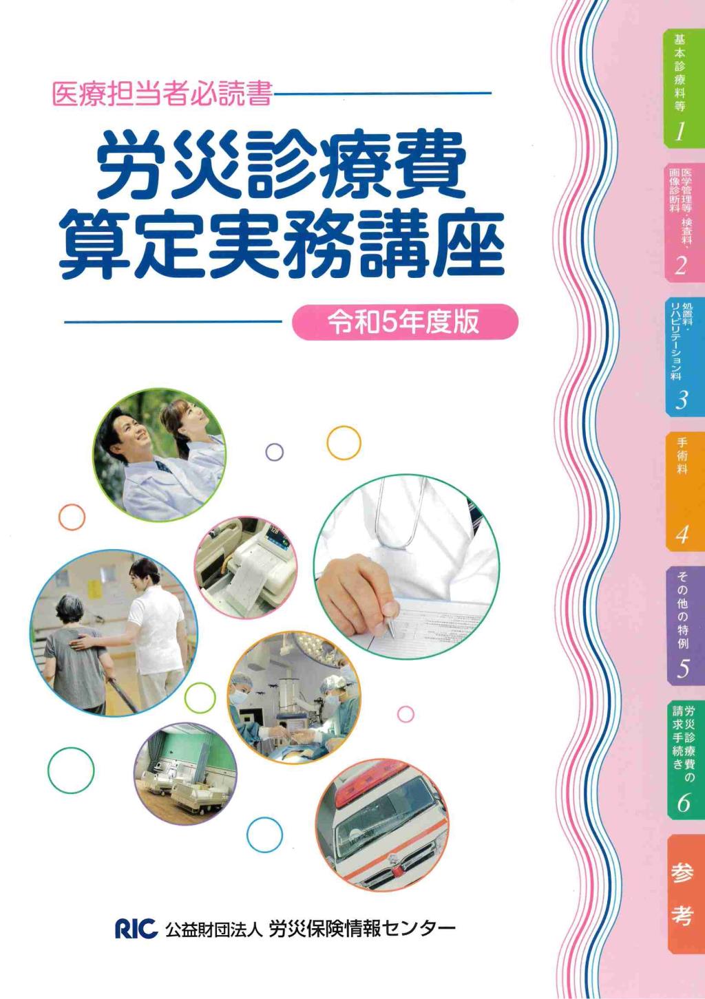 労災診療費算定実務講座　令和5年改訂版