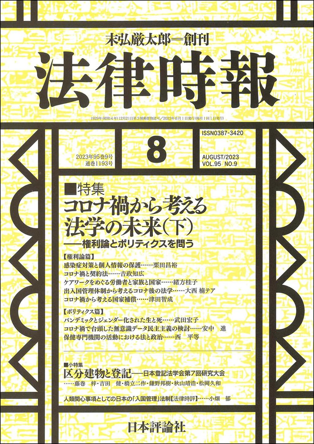 法律時報 2023年8月号（通巻1193号）