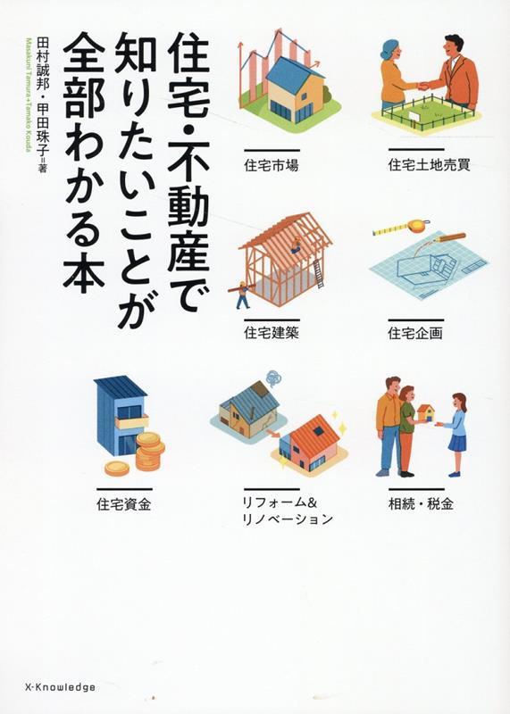 住宅・不動産で知りたいことが全部わかる本