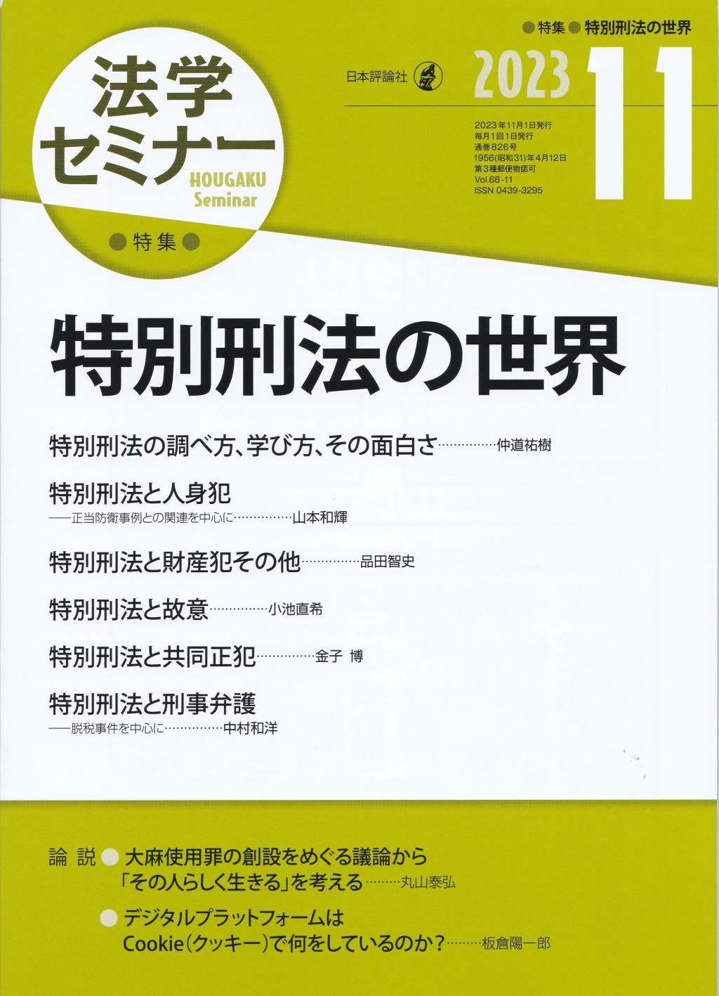 法学セミナー 2023年11月号 第68巻11号 通巻826号