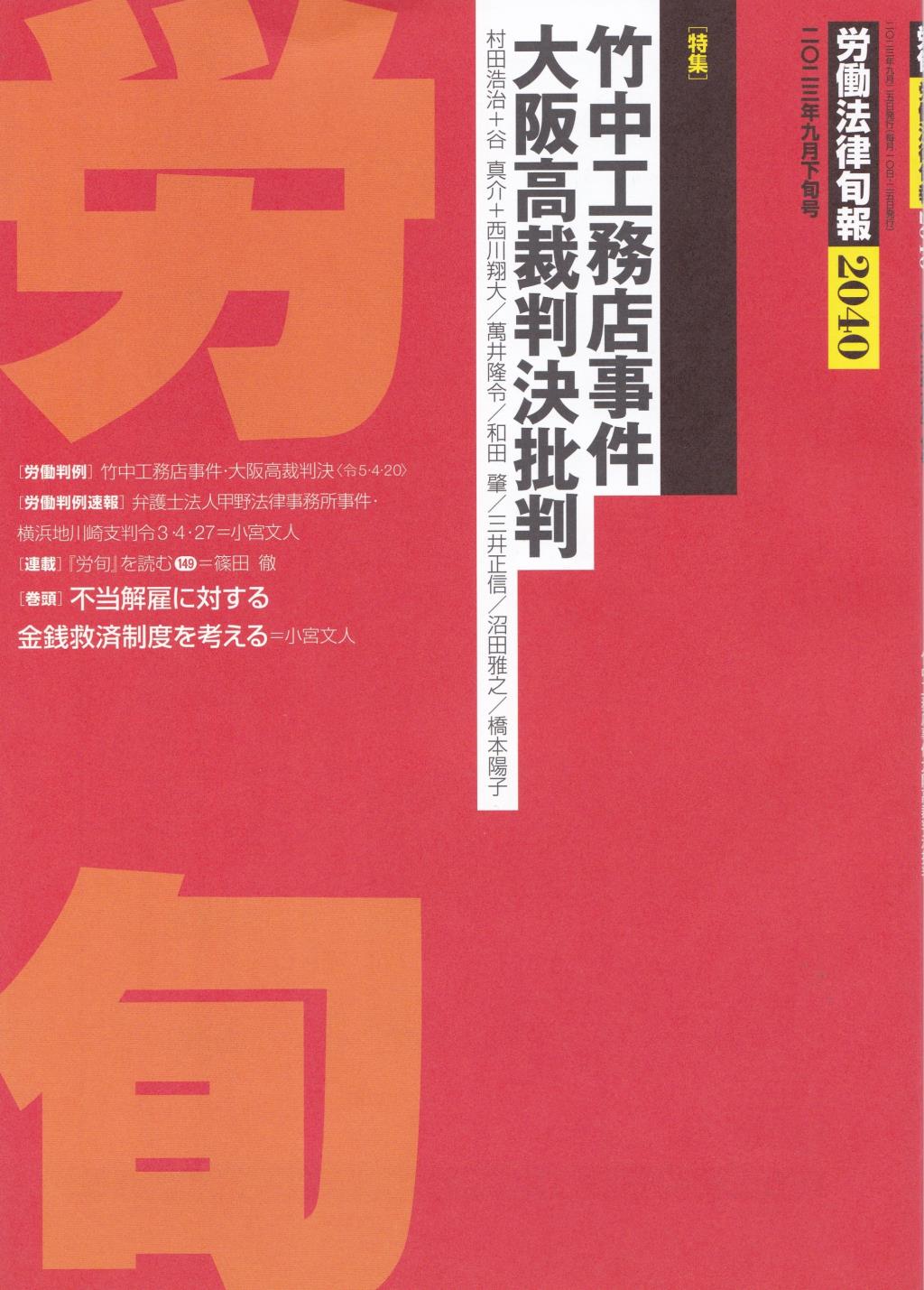 労働法律旬報　No.2040　2023／9月下旬号