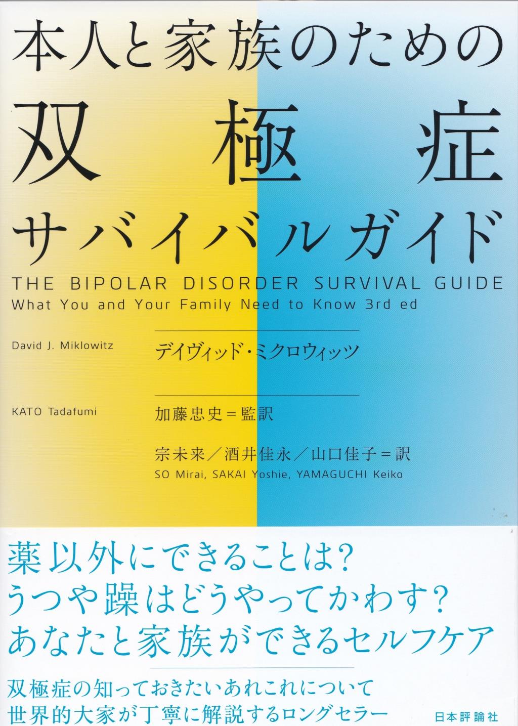 本人と家族のための双極症サバイバルガイド