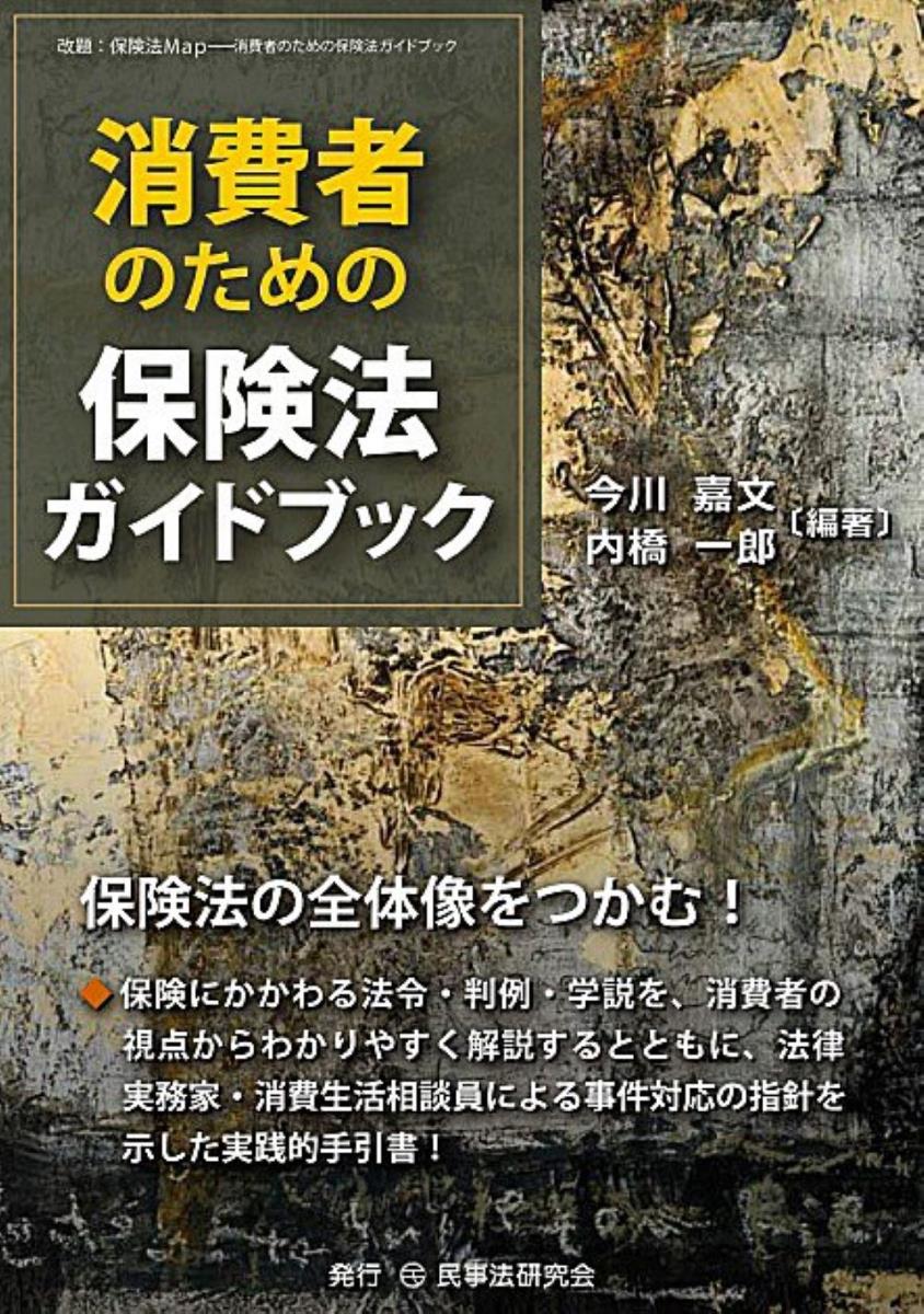 消費者のための保険法ガイドブック