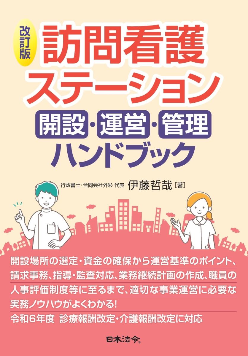 改訂版　訪問看護ステーション　開設・運営・管理ハンドブック