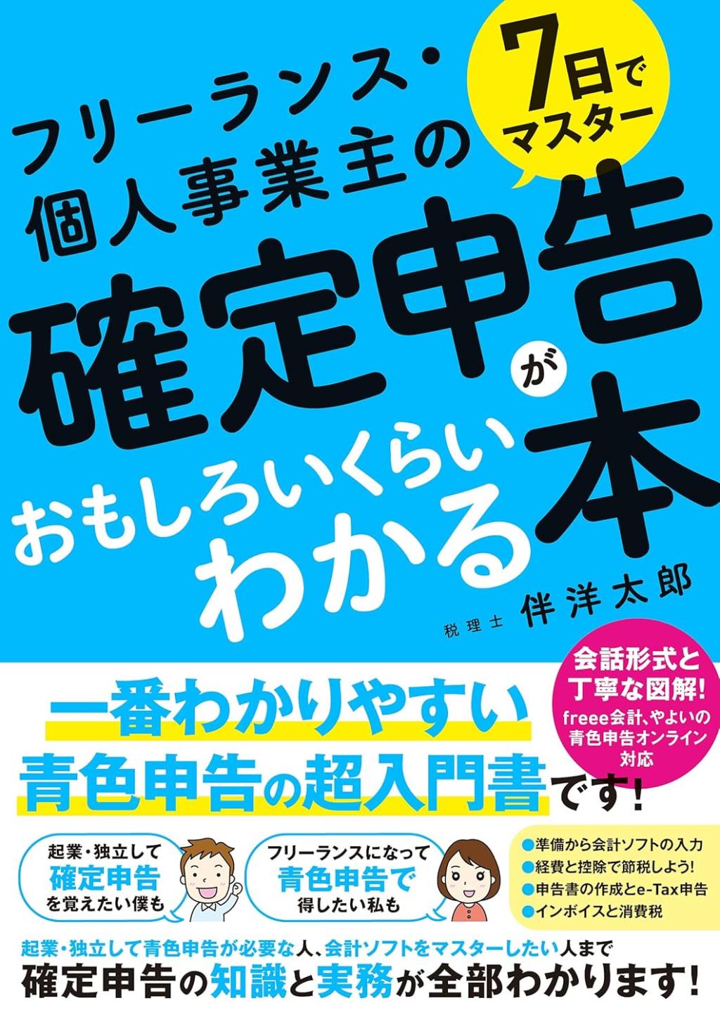 フリーランス・個人事業主の確定申告がおもしろいくらいわかる本