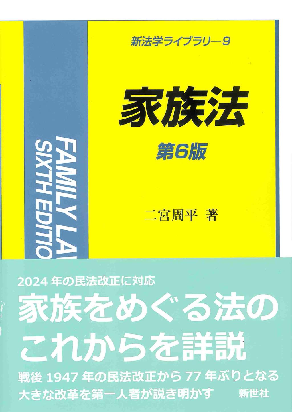 家族法〔第6版〕