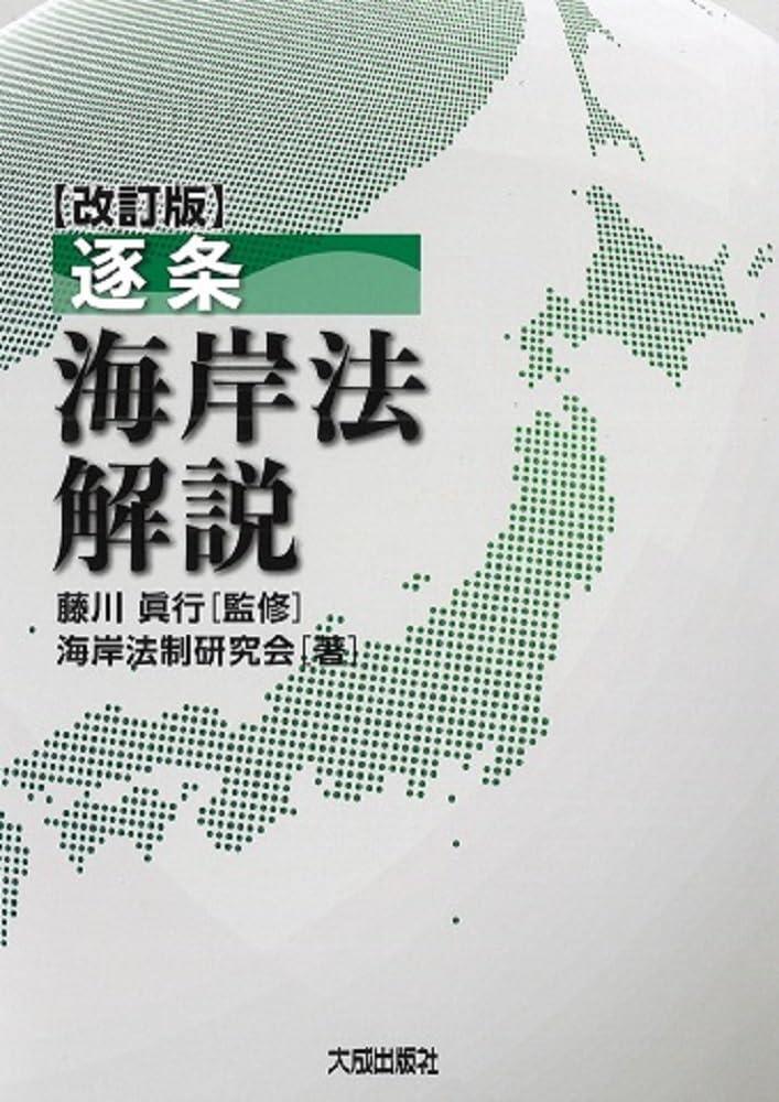 改訂版　逐条　海岸法解説