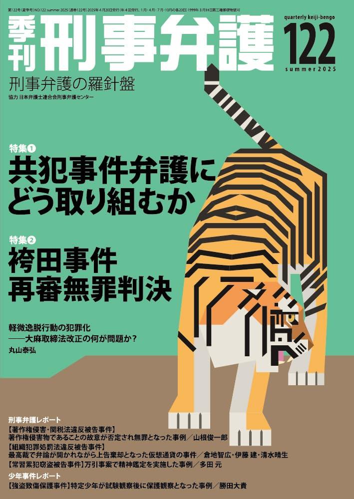 季刊 刑事弁護 No.122（summer 2025）