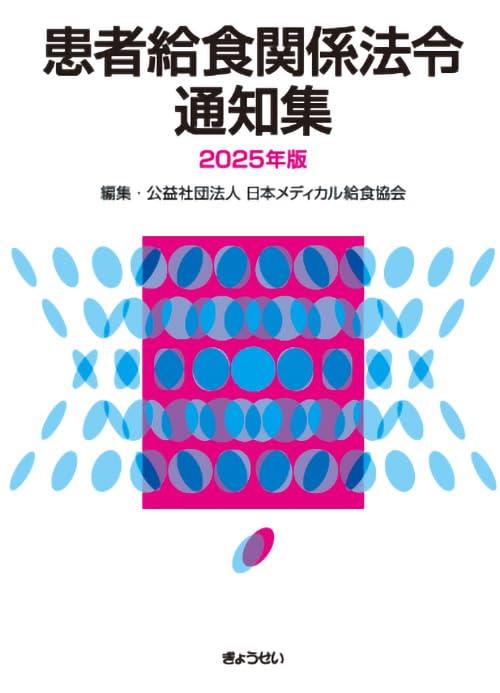 患者給食関係法令通知集　2025年版