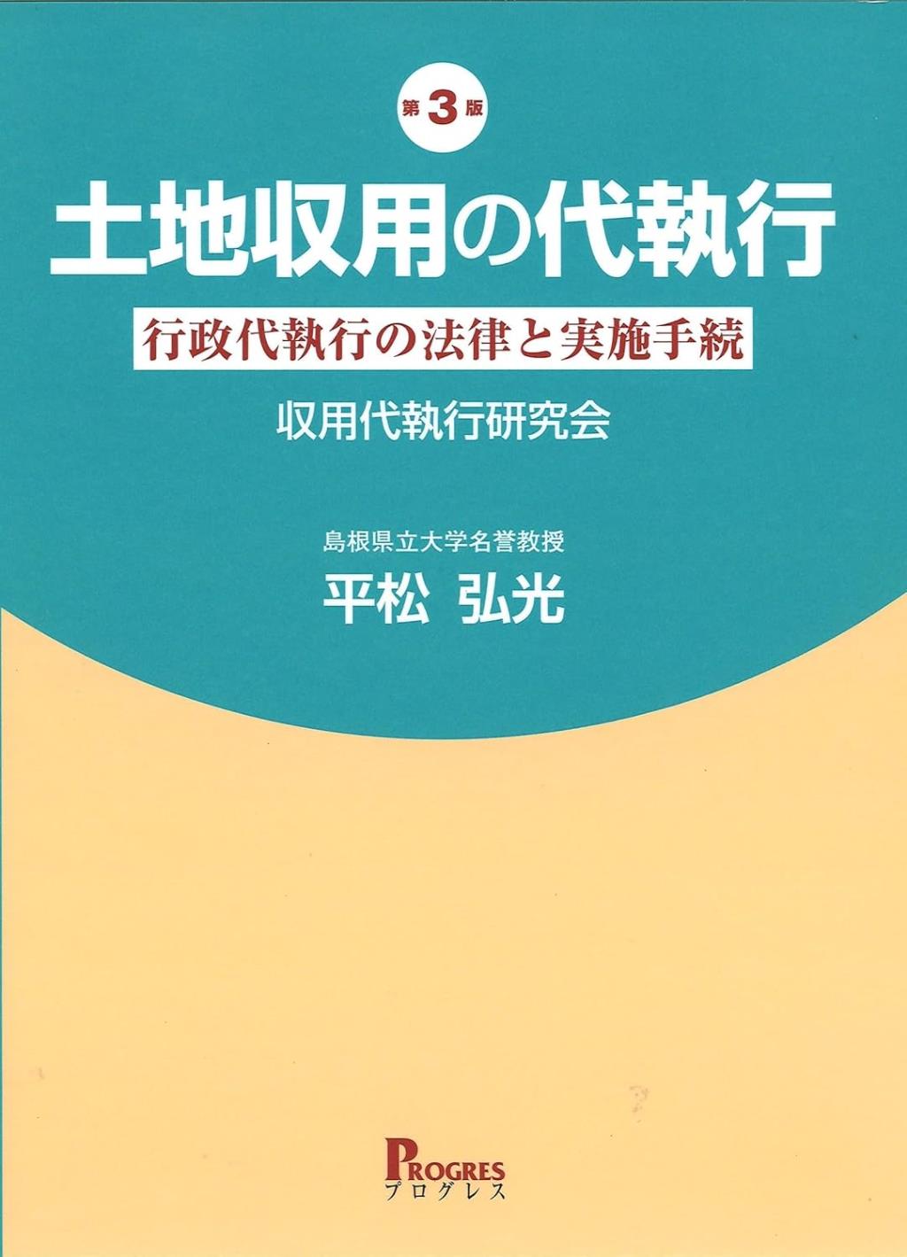 第3版　土地収用の代執行
