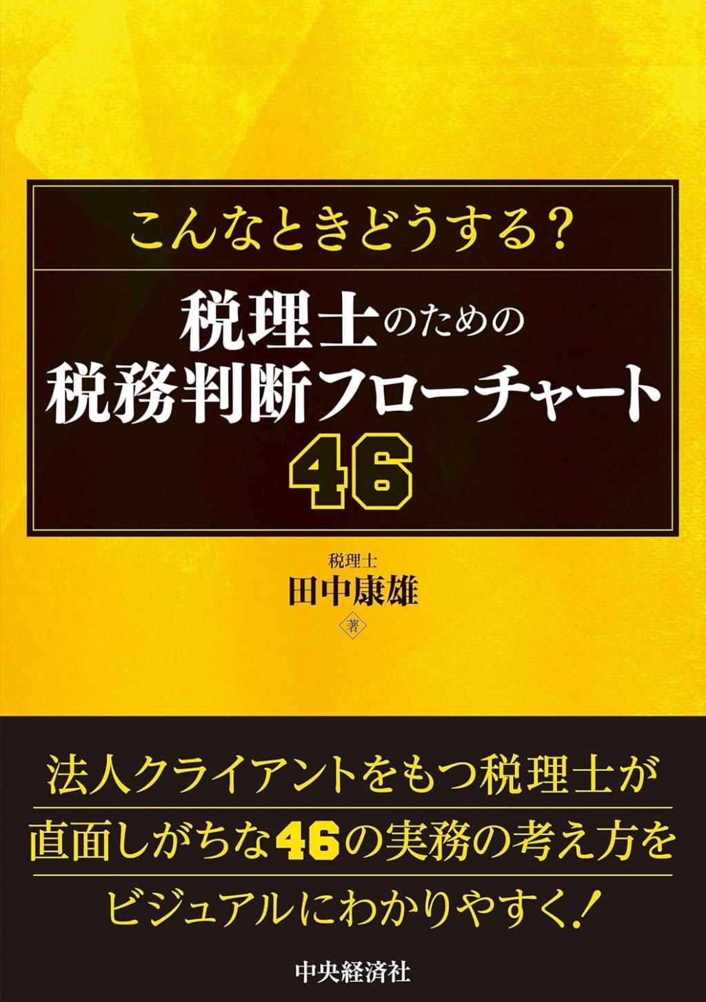 税理士のための税務判断フローチャート46