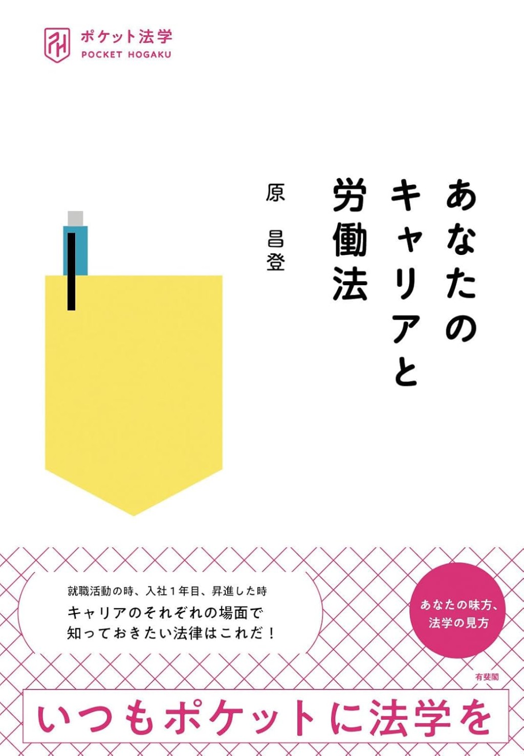 あなたのキャリアと労働法