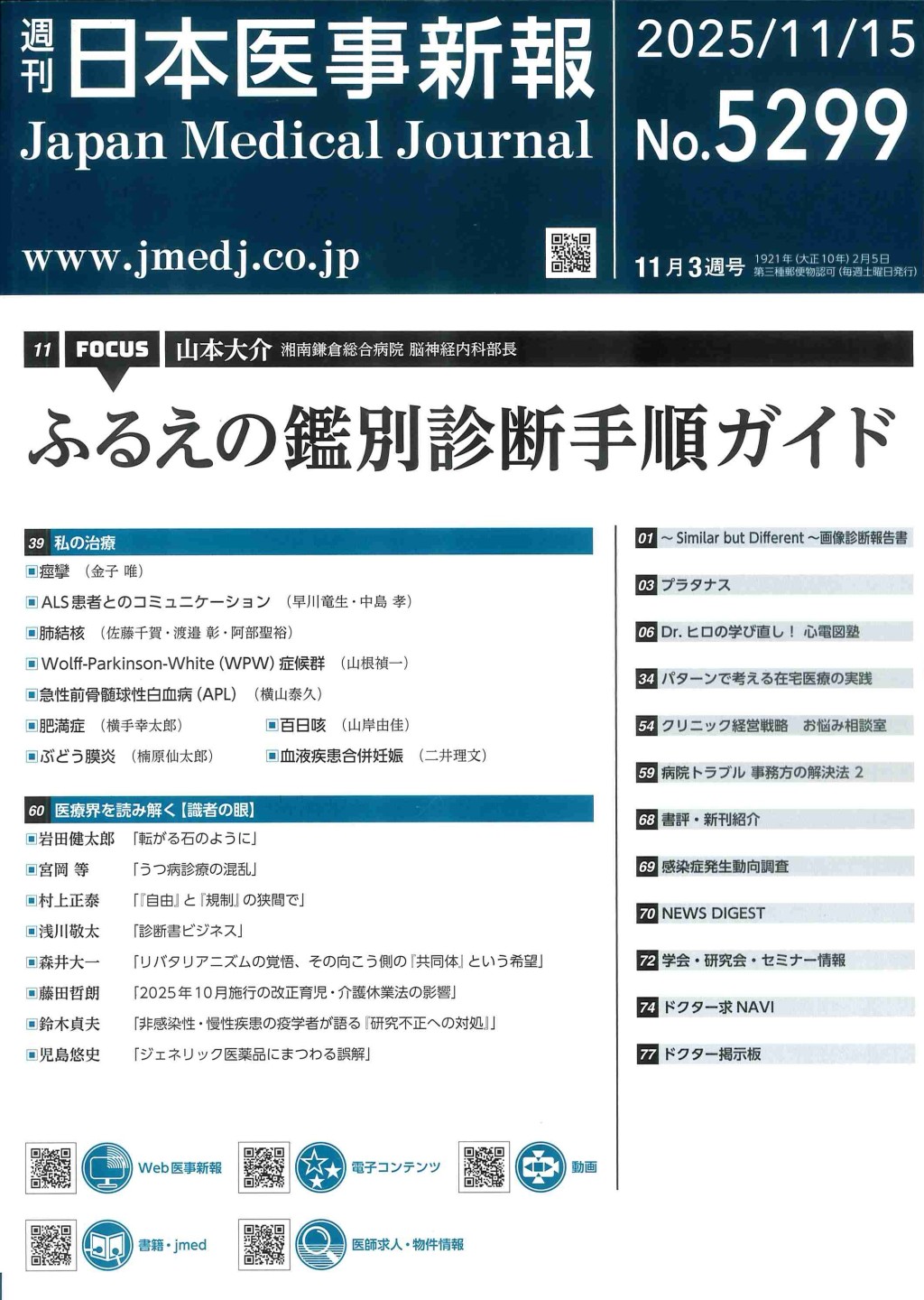 週刊　日本医事新報　No.5299