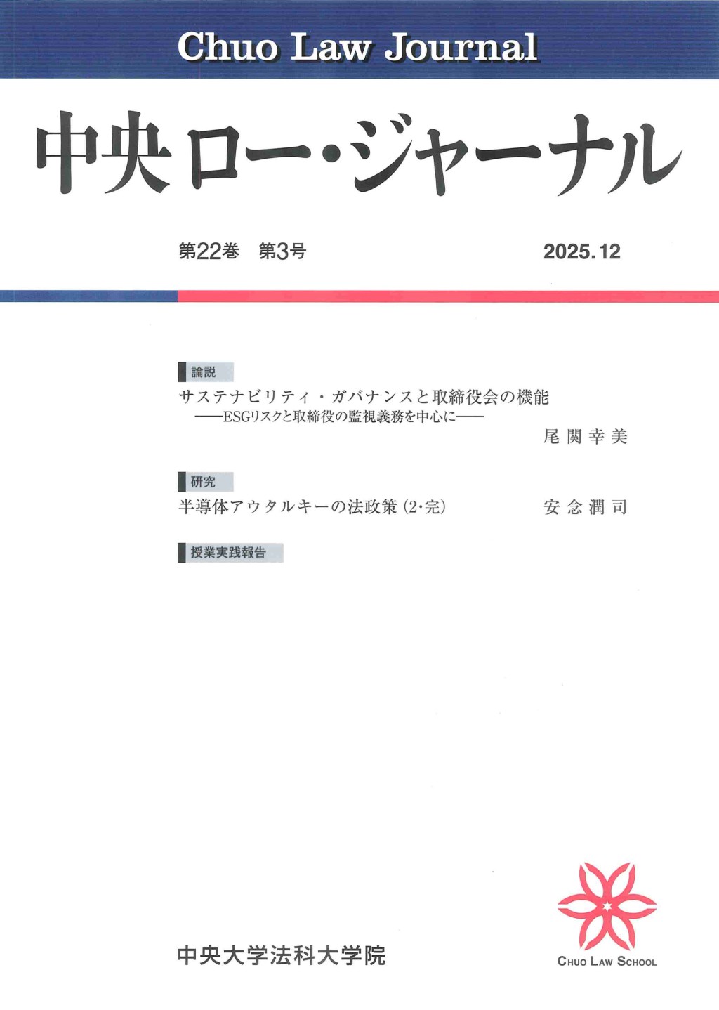 中央ロー・ジャーナル 第22巻 第3号 通巻85号 2025.12