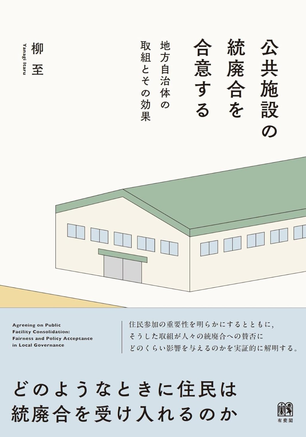 公共施設の統廃合を合意する