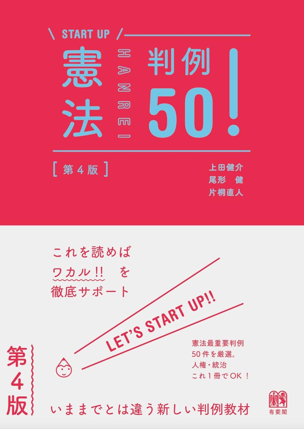 憲法　判例50！〔第4版〕