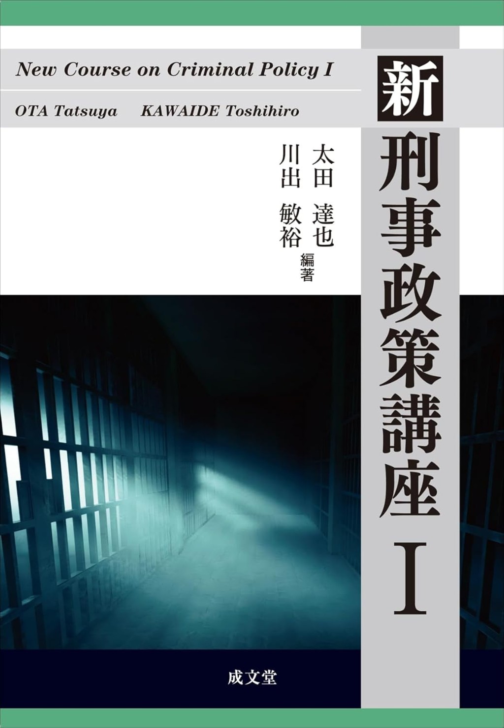 新刑事政策講座Ⅰ