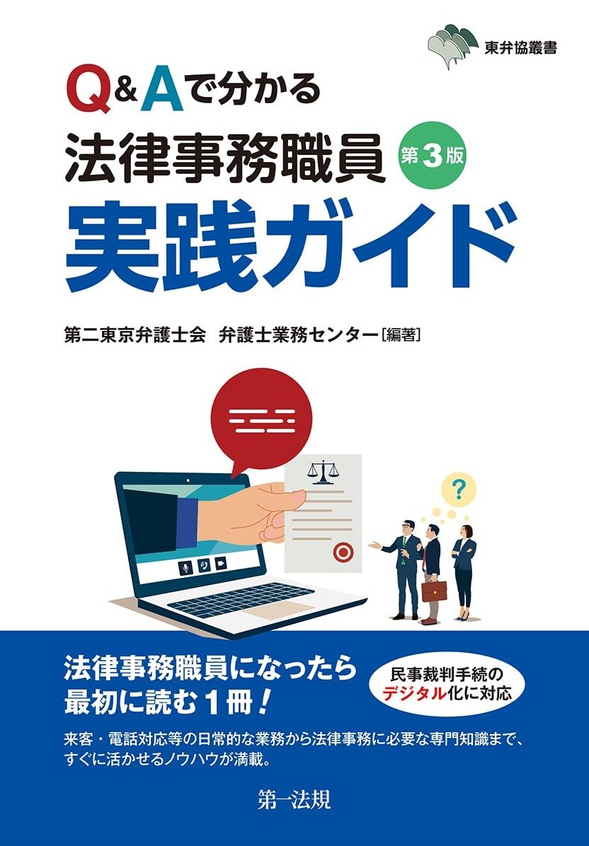 Q＆Aで分かる　法律事務職員実践ガイド〔第3版〕
