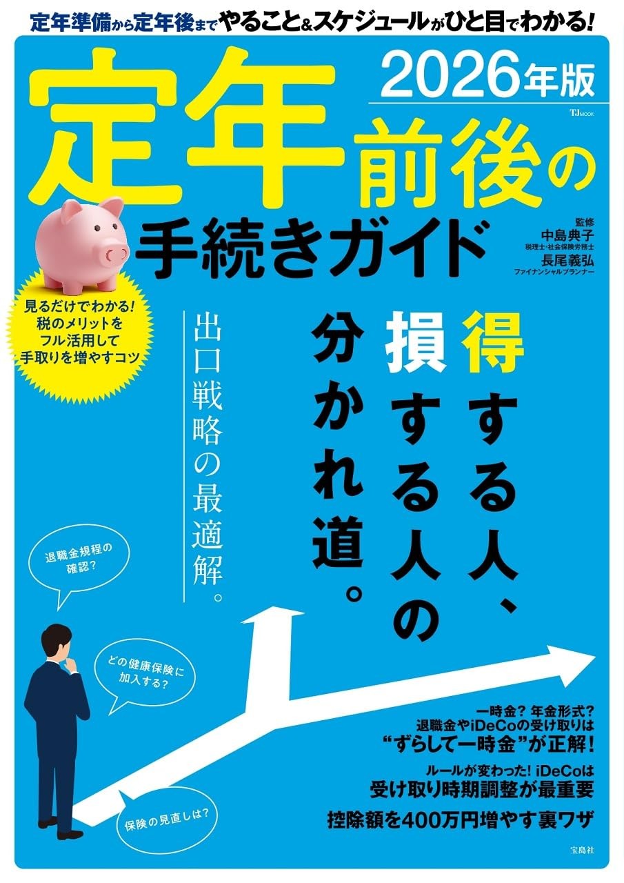 定年前後の手続きガイド　2026年版