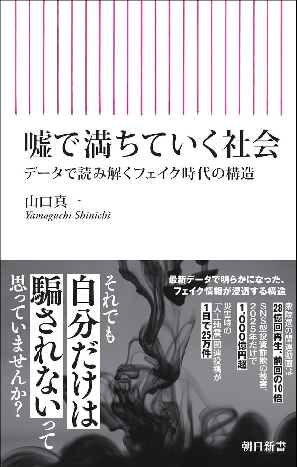 嘘で満ちていく社会