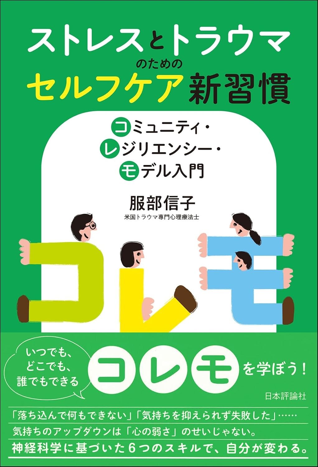 ストレスとトラウマのためのセルフケア新習慣