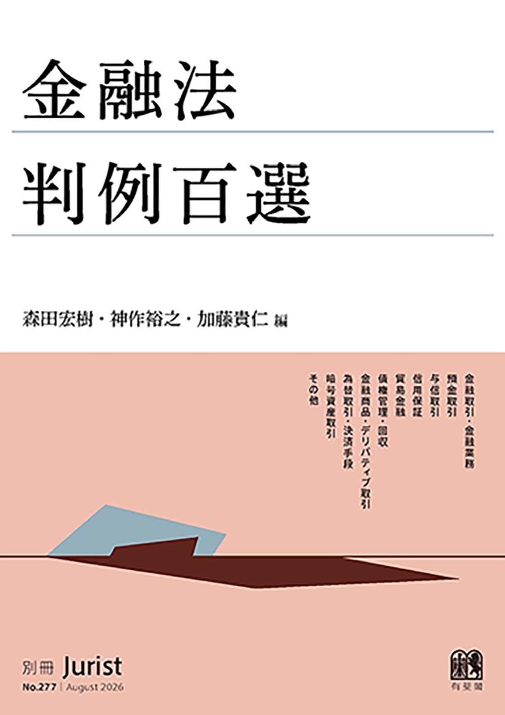 金融法判例百選