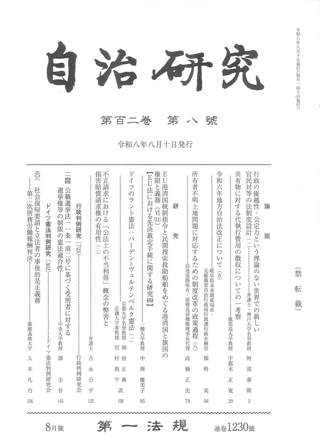 自治研究　第102巻 第8号 通巻1230号 令和8年8月号