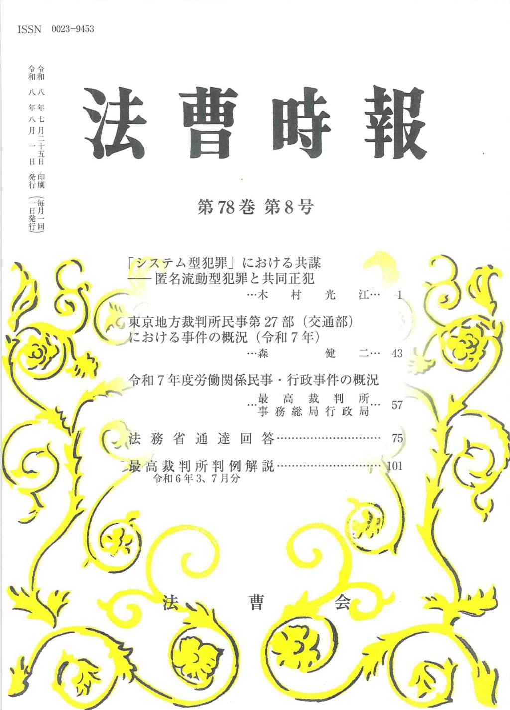 法曹時報 第七十八巻 第八号（令和八年八月号）
