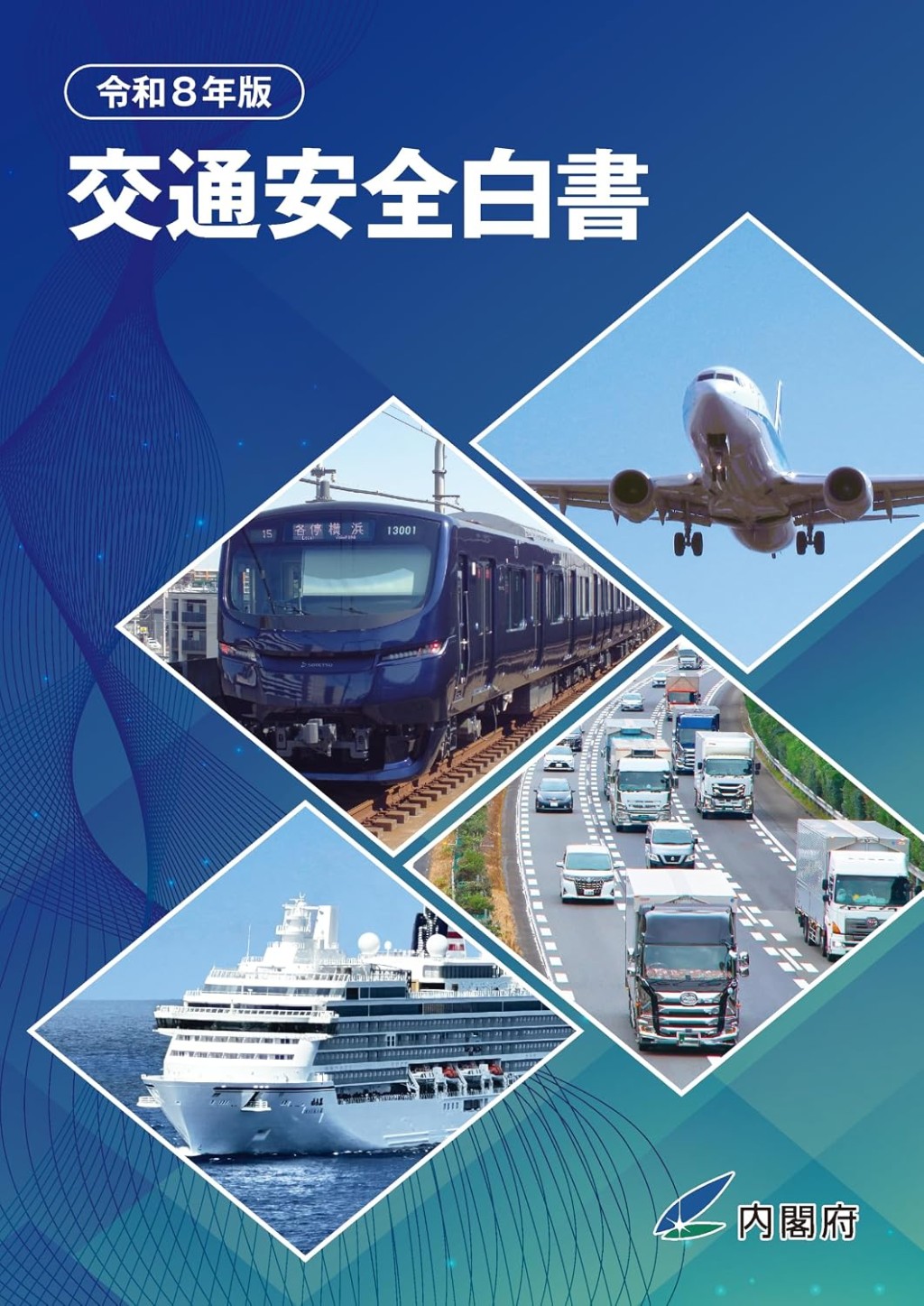 交通安全白書　令和8年版