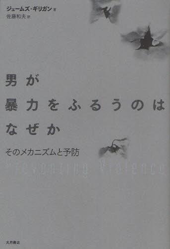 男が暴力をふるうのはなぜか