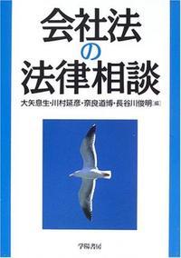 会社法の法律相談