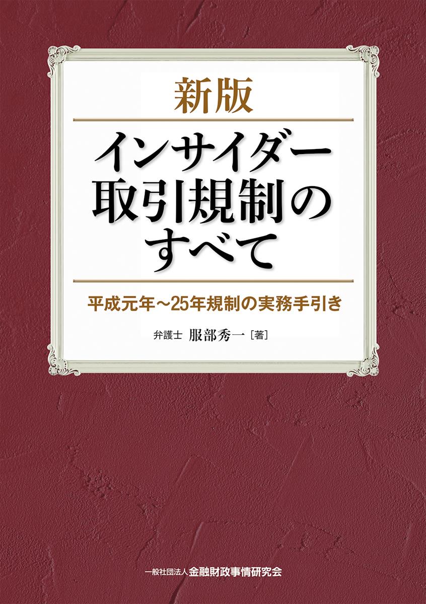 インサイダー取引規制のすべて〔新版〕