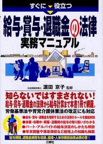 給与・賞与・退職金の法律 実務マニュアル