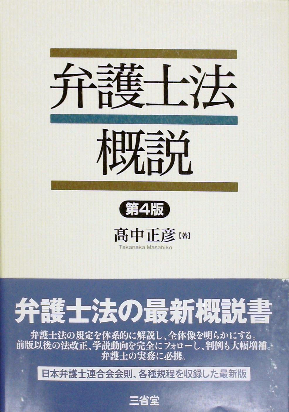 弁護士法概説〔第4版〕