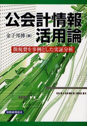公会計情報活用論