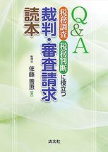 Q＆A　税務調査・税務判断に役立つ　裁判・審査請求読本