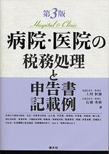 病院・医院の税務処理と申告書記載例〔第3版〕