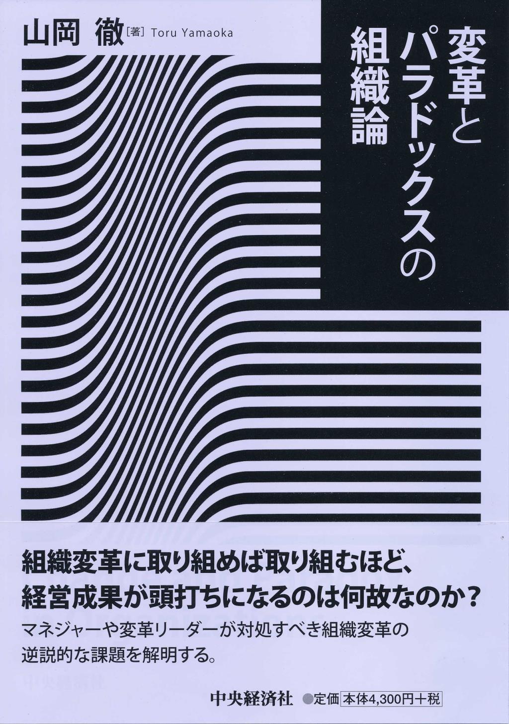 変革とパラドックスの組織論