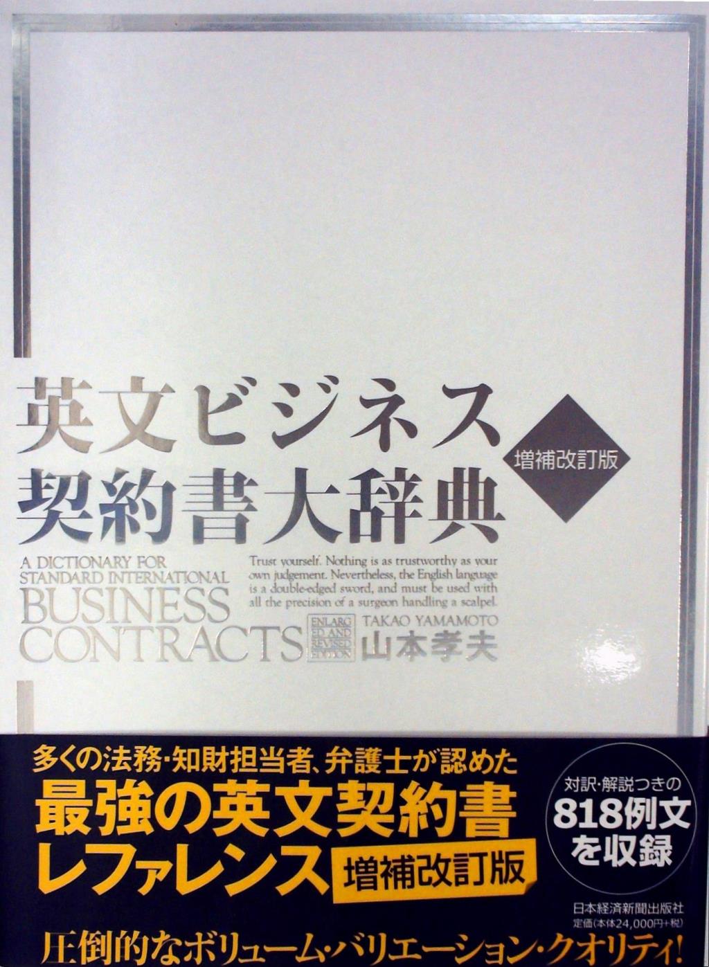 美品【英文ビジネス契約書大辞典】山本 孝夫☆大型本 - 参考書