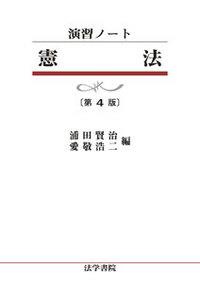 演習ノート　憲法〔第4版〕