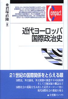 近代ヨーロッパ国際政治史