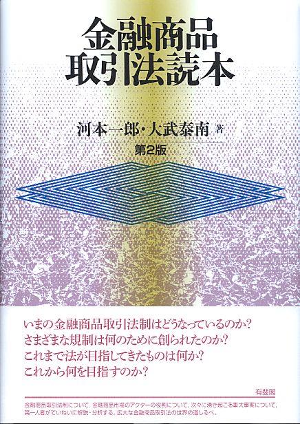 金融商品取引法読本〔第2版〕