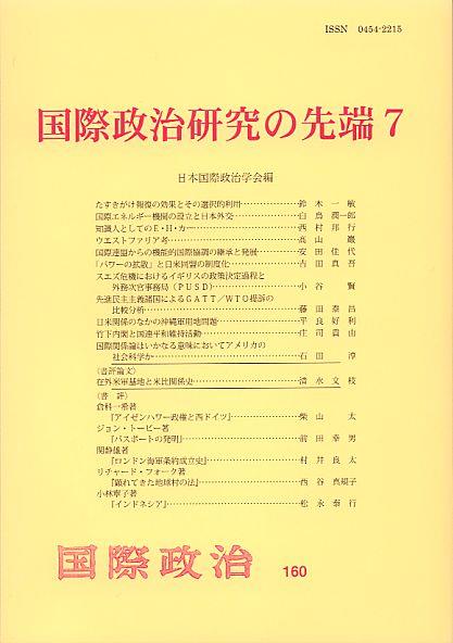 国際政治研究の先端7