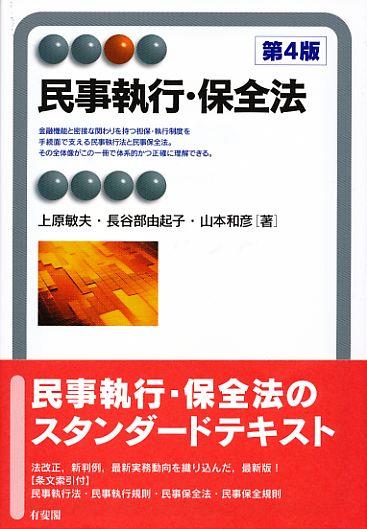 民事執行・保全法〔第4版〕